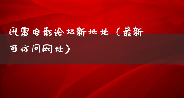 讯雷电影论坛新地址（最新可访问网址）