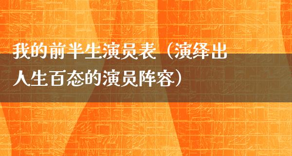 我的前半生演员表（演绎出人生百态的演员阵容）