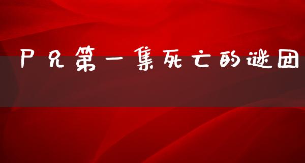 尸兄第一集死亡的谜团