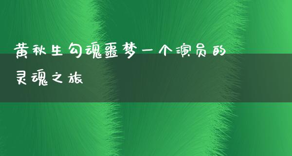 黄秋生勾魂噩梦一个演员的灵魂之旅