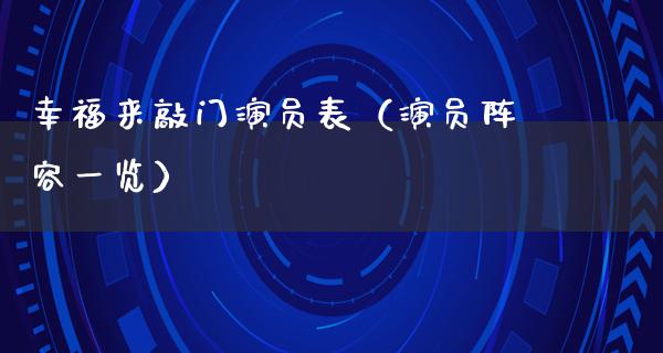 幸福来敲门演员表（演员阵容一览）