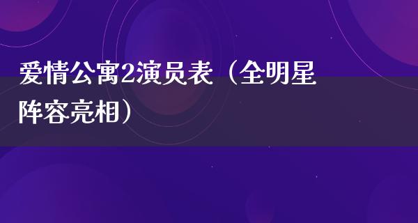 爱情**2演员表（全明星阵容亮相）