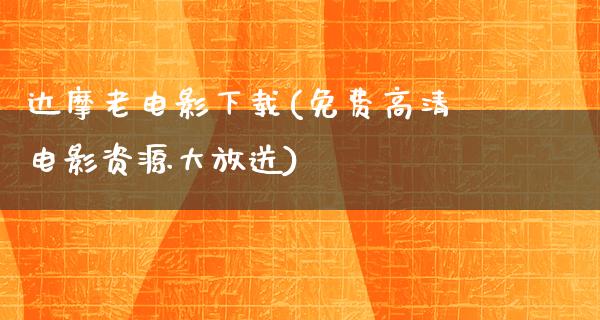 达摩老电影下载(免费高清电影资源大放送)