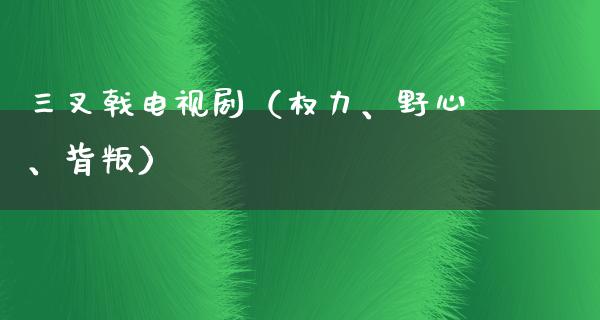 三叉戟电视剧（权力、野心、背叛）