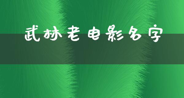 武林老电影名字