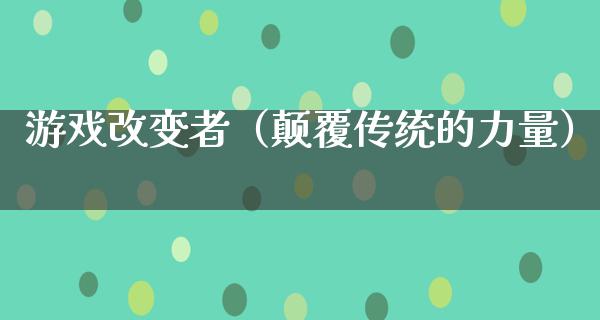 游戏改变者（颠覆传统的力量）