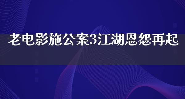 老电影施公案3江湖恩怨再起