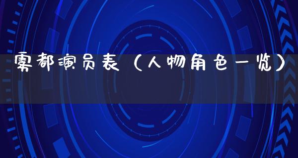 雾都演员表（人物角色一览）