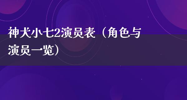 神犬小七2演员表（角色与演员一览）