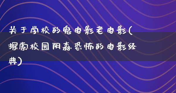 关于学校的鬼电影老电影(探索校园阴森恐怖的电影经典)