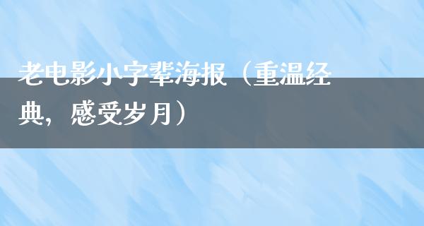 老电影小字辈海报（重温经典，感受岁月）