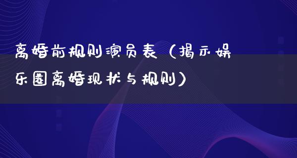 **前规则演员表（揭示娱乐圈**现状与规则）