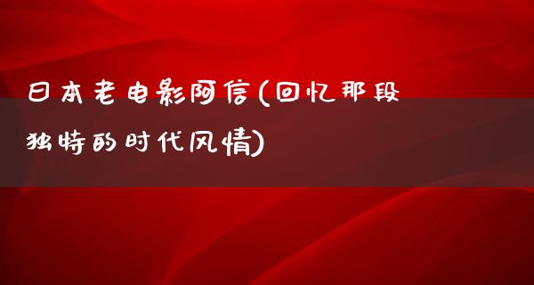 曰本老电影阿信(回忆那段独特的时代风情)