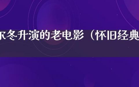 尔冬升演的老电影（怀旧经典）