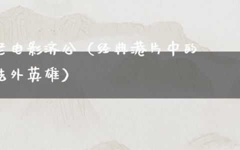 老电影济公（经典港片中的法外英雄）