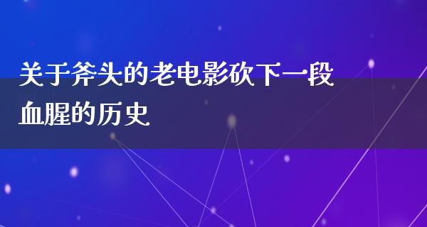 关于斧头的老电影砍下一段血腥的历史