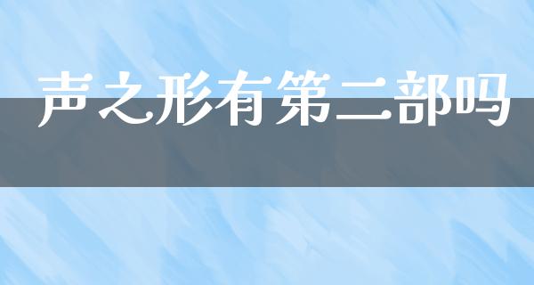 声之形有第二部吗