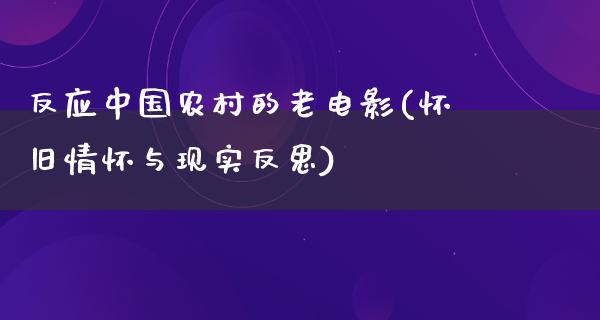 反应中国农村的老电影(怀旧情怀与现实反思)