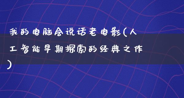 我的电脑会说话老电影(人工智能早期探索的经典之作)