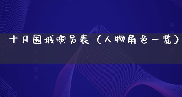 十月围城演员表（人物角色一览）