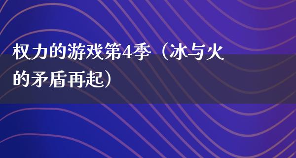 权力的游戏第4季（冰与火的矛盾再起）