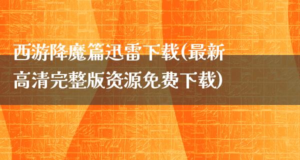 西游降魔篇****(最新高清完整版资源免费下载)