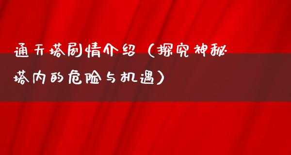 通天塔剧情介绍（探究神秘塔内的危险与机遇）