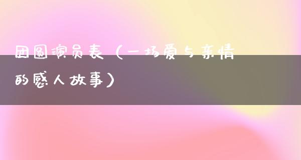 团圆演员表（一场爱与亲情的感人故事）