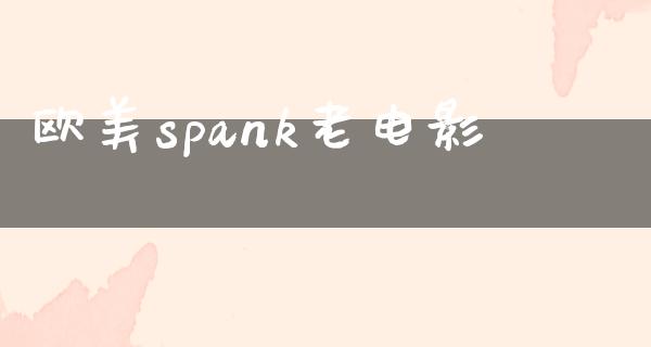 欧美spank老电影