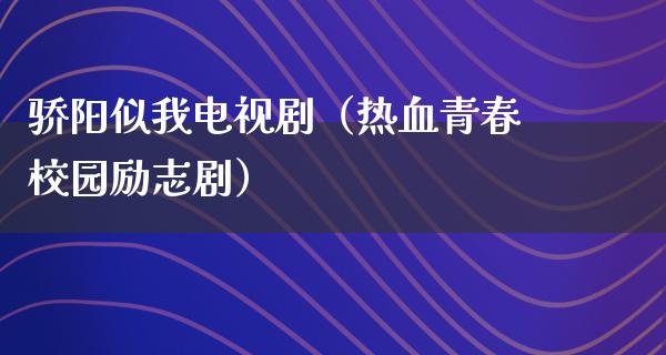 骄阳似我电视剧（热血青春校园励志剧）