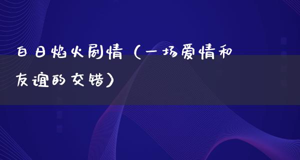 白日焰火剧情（一场爱情和友谊的交错）