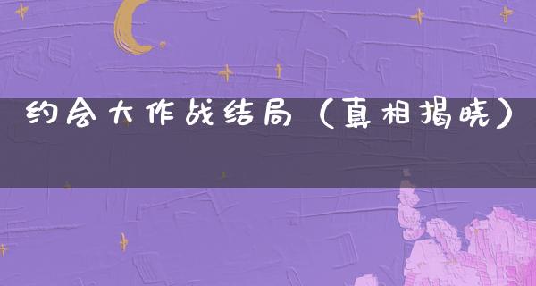 约会大作战结局（**揭晓）