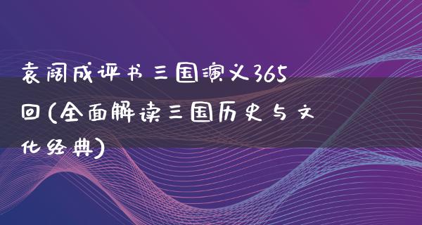 袁阔成评书三国演义365回(全面解读三国历史与文化经典)