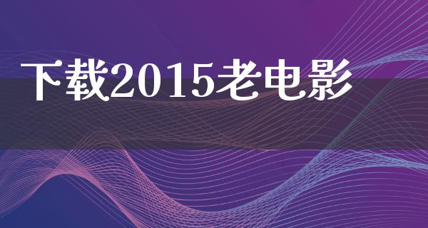 下载2015老电影