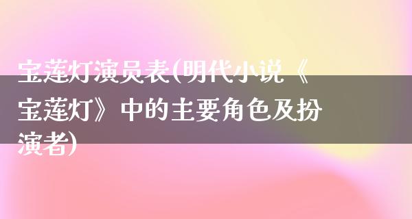 ***演员表(明代小说《***》中的主要角色及扮演者)