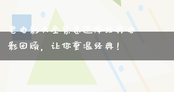 老电影大全紧急迫降经典电影回顾，让你重温经典！