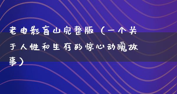 老电影盲山完整版（一个关于人性和生存的惊心动魄故事）