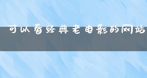 可以看经典老电影的网站