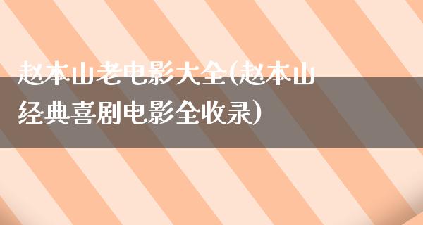 赵本山老电影大全(赵本山经典喜剧电影全收录)