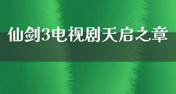 仙剑3电视剧天启之章