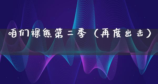 咱们*熊第二季（再度出击）