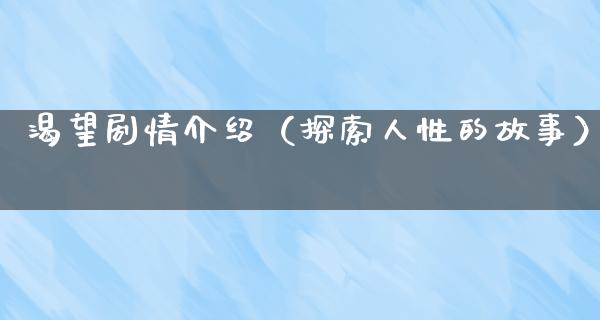 渴望剧情介绍（探索人性的故事）