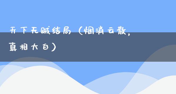 天下无贼结局（烟消云散，**大白）