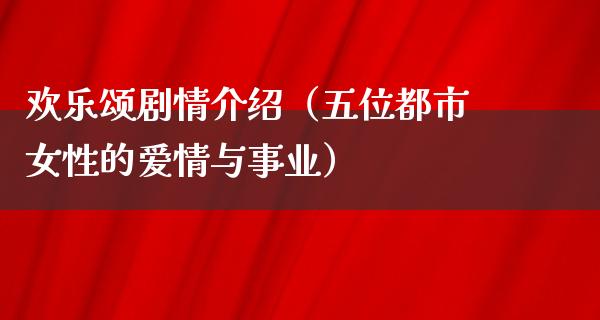 欢乐颂剧情介绍（五位都市女性的爱情与事业）