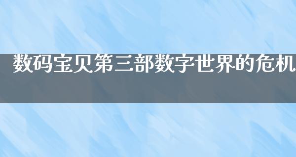 数码宝贝第三部数字世界的危机