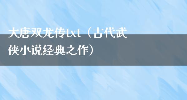 大唐双龙传txt（古代武侠小说经典之作）