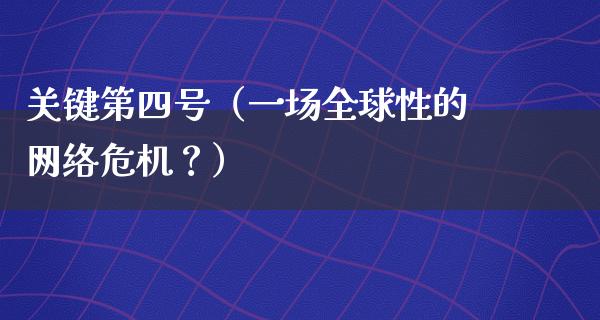 关键第四号（一场全球性的****？）