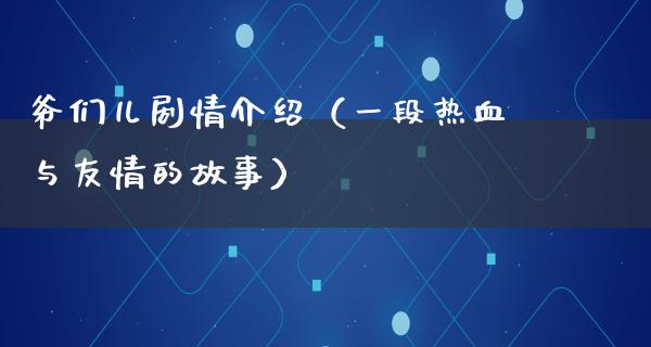 爷们儿剧情介绍（一段热血与友情的故事）