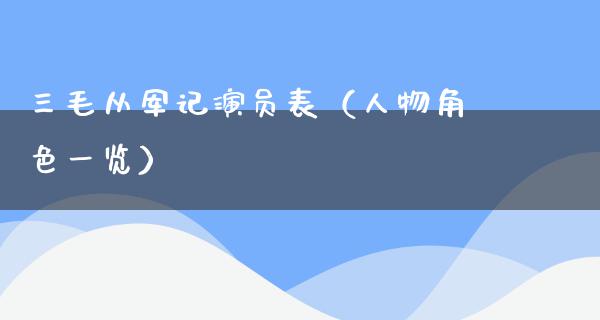 三毛从军记演员表（人物角色一览）