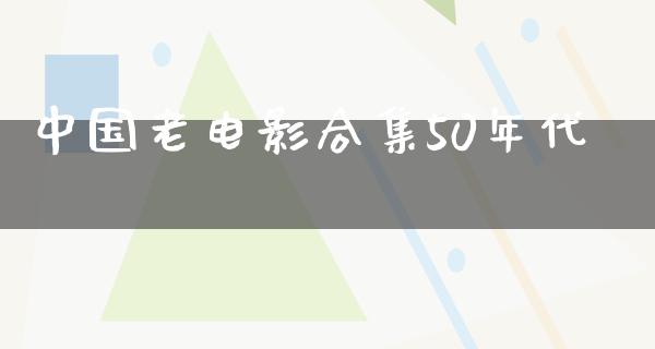 中国老电影合集50年代